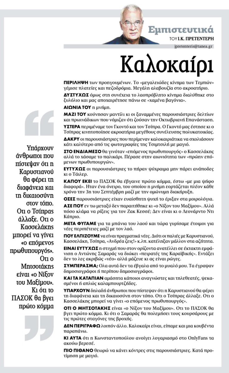 jpretenteris's tweet photo. Πρετεντέρης @ta_nea καλοκαίρι ήταν, είπαμε και μια κουβέντα παραπάνω. Οποίοι την πίστεψαν, πρόβλημα τους #εμπιστευτικά https://t.co/YADYg7pVgE