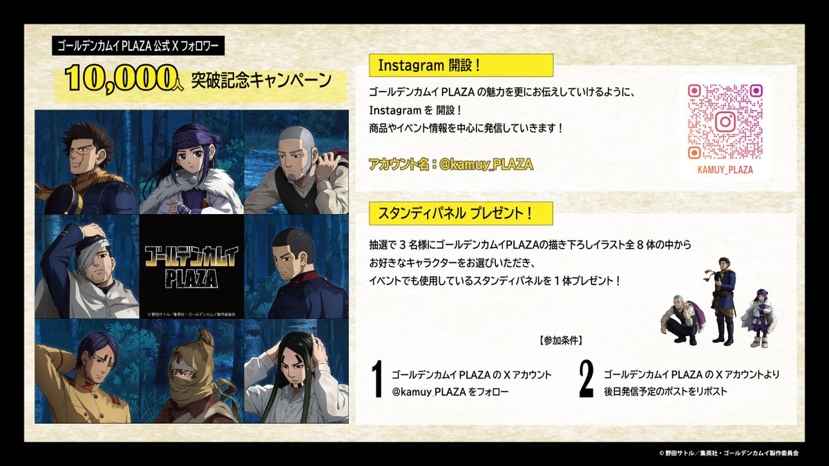 kamuy_PLAZA's tweet photo. POP UP STORE #ゴールデンカムイPLAZA

／
Xフォロワー 1万人突破感謝キャンペーン開催決定！
＼

Xフォロワー1万人突破を記念してキャンペーンを実施いたします！

①Instagram開設！
URL : https://t.co/BAcFprXUEN

②スタンディパネルプレゼント！
内容詳細は画像をご確認ください！

#ゴールデンカムイ