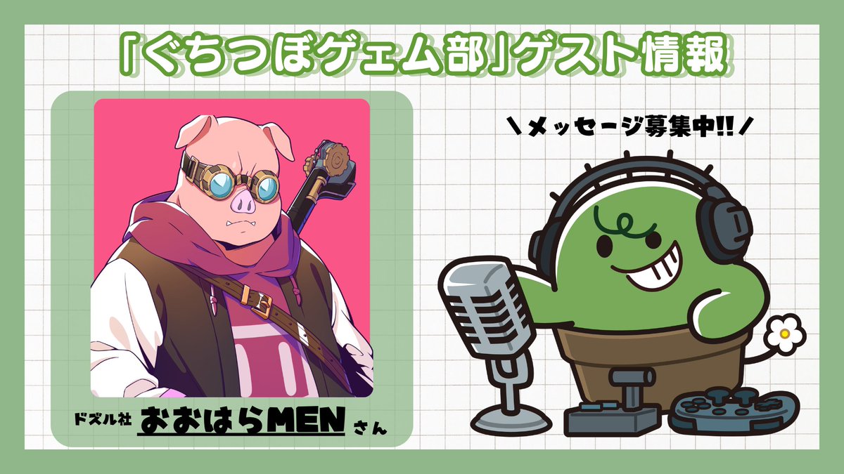 gutituboGG's tweet photo. ゲスト情報💬

9/14、21の #ぐちつぼGG にはゲストに…
ドズル社 #おおはらMEN さんをお迎えします🐷✨🌵

おふたりに聞きたいこと、やって欲しいことなど
あなたからのメッセージお待ちしております✉️

メッセージはこちらから⬇️
📮https://t.co/kwnN9YJ2VV

⚠️8/31(月)15:00締切 https://t.co/HCYnVKGj9a
