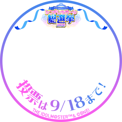 imas_CGofficial's tweet photo. .˚⊹⁺‧┈┈┈┈┈┈┈┈┈┈┈┈‧⁺ ⊹˚.
　　　　　総選挙開催中！
　　　アイコンフレーム配布✨
.˚⊹⁺‧┈┈┈┈┈┈┈┈┈┈┈┈‧⁺ ⊹˚.

#シンデレラガール総選挙2026
開催を記念したアイコンフレームを配布します🎶

投票期間は9月18日（金）23:59まで！
投票券の受け取り忘れ、
投票し忘れのないよう、
SNSのアイコンにぜひ設定してくださいね🌟