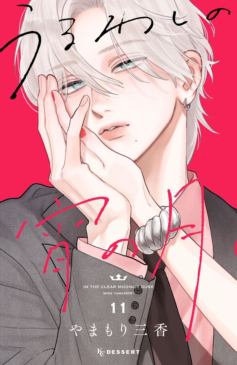 MangaMoguraRE's tweet photo. "In the Clear Moonlit Dusk" Vol 11 and Vol 10 together because they look pretty together) by Mika Yamamori 

The manga will END in a few chapters!

Shoujo Romance about a girl nicknamed "The Prince" because she looks like a really handsome guy. But when she meets a guy who sees more than her prince-like looks, things in her life change.

(Uruwashi no Yoi no Tsuki)