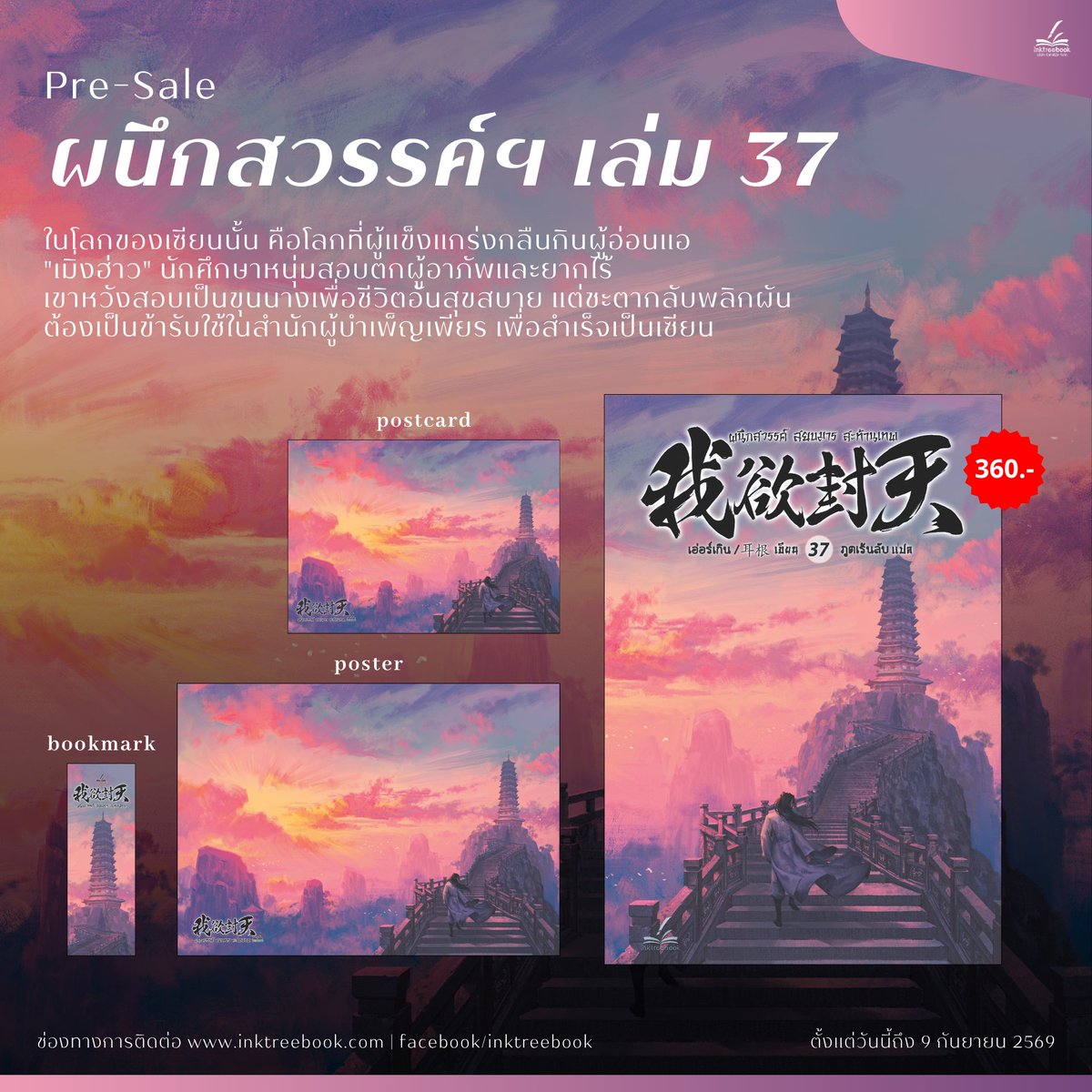 inktreebook's tweet photo. Pre-Sale #ผนึกสวรรค์สยบมารสะท้านเทพ เล่ม 37
ผลงานโดย #Ergen #เอ่อร์เกิน | #ภูตเร้นลับ
ราคาปก 489 บาท | ราคาเฉพาะรอบพรี 360 บาท
โปสการ์ดและที่คั่นลายปกในเล่ม
โปสเตอร์ลายปก
คำโปรย
ในโลกของเซียนนั้น คือโลกที่ผู้แข็งแกร่งกลืนกินผู้อ่อนแอ "เมิ่งฮ่าว" นักศึกษาหนุ่มสอบตกผู้อาภัพและยากไร้
เขาหวังสอบเป็นขุนนางเพื่อชีวิตอันสุขสบาย แต่ชะตากลับพลิกผัน ต้องเป็นข้ารับใช้ในสำนักผู้บำเพ็ญเพียร เพื่อสำเร็จเป็นเซียน
แม้จะเป็นการเข้าสังกัดแบบไม่เต็มใจ แต่เมื่อลองคิดดูดีๆ แล้ว... การเป็นเซียนจะทำให้ชีวิตเขามั่งมีกว่าขยันสอบเป็นขุนนางที่สอบเท่าไหร่ก็สอบไม่ผ่านอีกมิใช่หรือ?
แม้โลกของเซียนจะโหดร้ายปานใด แต่หากฝึกตนให้แข็งแกร่งขึ้นได้ก็ไม่มีปัญหาแล้ว!!
แนว : #กำลังภายใน #เมิ่งฮ่าว #แฟนตาซี #ฝึกตน
รีบเลย! จองตอนนี้จัดส่งฟรี : https://t.co/72HimwiZgs
ตั้งแต่วันนี้ - 9 กันยายน 2569
#Inktreebook #ผนึกสวรรค์ #นิยายแปล #นิยายจีนแปลไทย