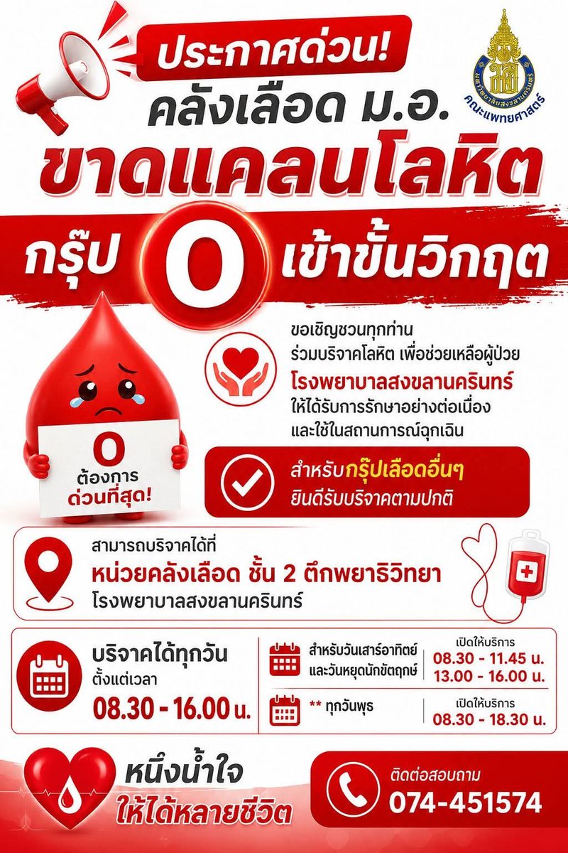 PSUradio88's tweet photo. 🚨🩸 ประกาศด่วน! คลังเลือด ม.อ. ขาดแคลนโลหิต กรุ๊ป O เข้าขั้นวิกฤต! 🅾️

🅾️ ��รุ๊ป O ต้องการด่วนที่สุด!
🩸 สำหรับกรุ๊ปเลือดอื่น ๆ ยินดีรับบริจาคตามปกติ

⏰ เปิดรับบริจาคทุกวัน 08.30–16.00 น.
• เสาร์–อาทิตย์ และวันหยุดนักขัตฤกษ์
08.30–11.45 น. และ 13.00–16.00 น. https://t.co/aoi7j15z1n