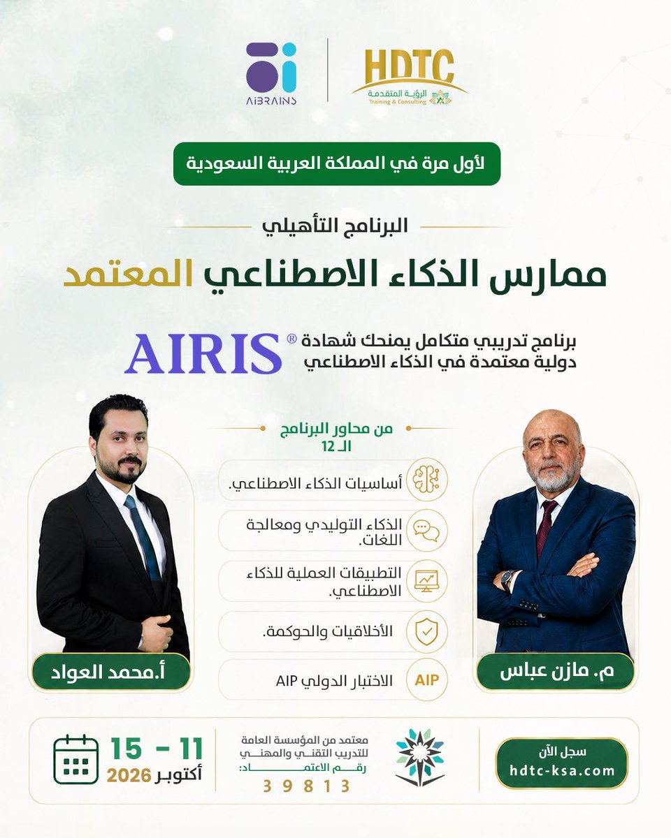 abbasmazenali's tweet photo. لأول مرة في المملكة! 🌟

احصل على شهادة دولية معتمدة في الذكاء الاصطناعي AIRIS Practitioner (AIP) مع أ. محمد العواد وم. مازن عباس.

📅 15-11 أكتوبر 2026

#AIRIS #الذكاء_الاصطناعي #HDTC https://t.co/RzaNtynX0p