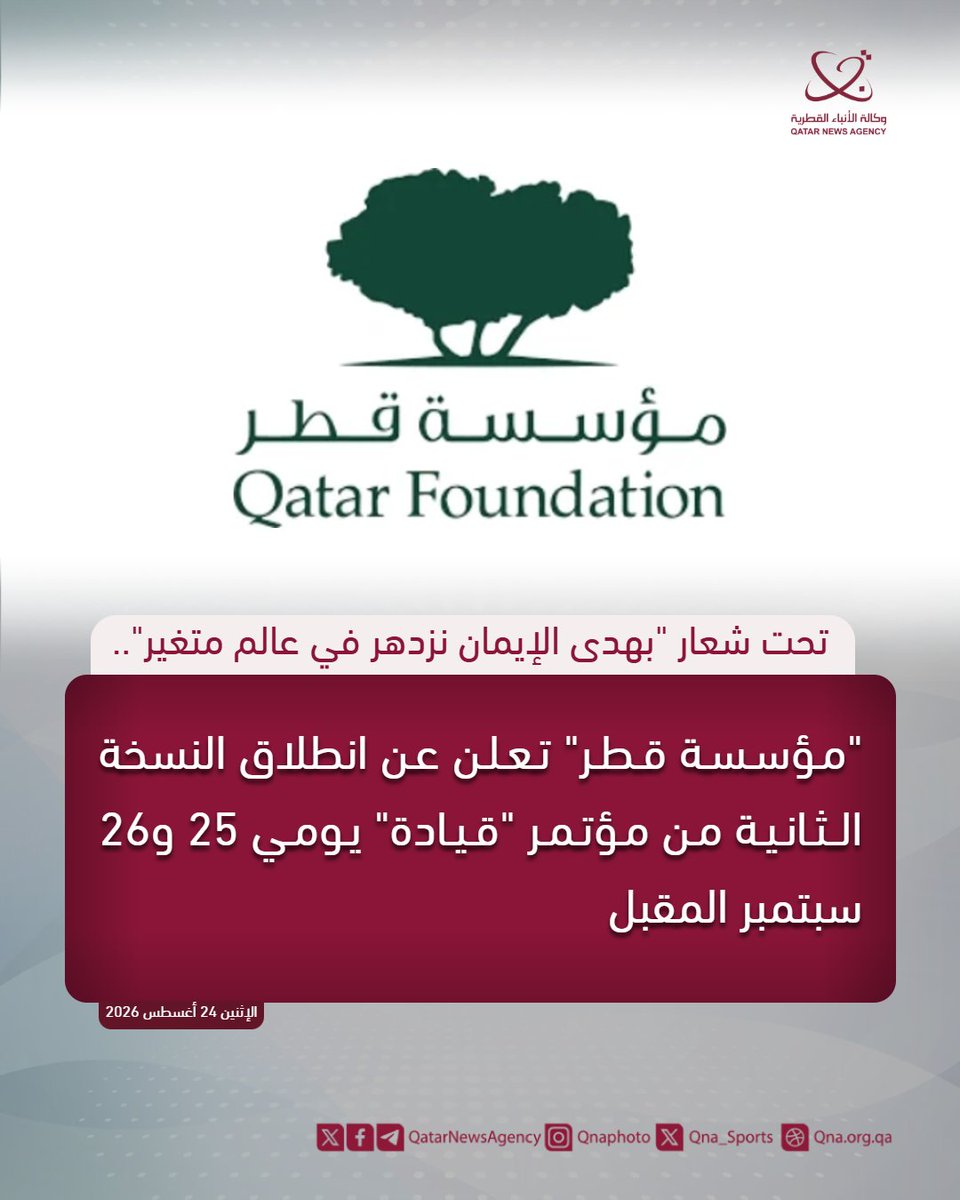 QatarNewsAgency's tweet photo. #مؤسسة_قطر تعلن عن انطلاق النسخة الثانية من مؤتمر "قيادة" بمشاركة نخبة من العلماء وقادة الفكر والشخصيات الملهمة
#قنا #قطر
https://t.co/ERnR388aov https://t.co/DlkZiRn6JI