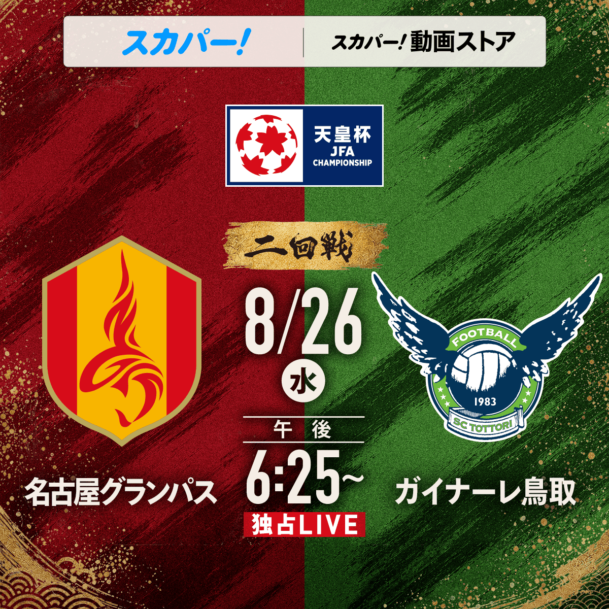 sptv_football's tweet photo. 🏆天皇杯 2回戦
🚨8/26（水）開催💥

✅初対戦はどちらに軍配が上がるか！？

⚔名古屋グランパス × ガイナーレ鳥取
📅8月26日（水）18:30KO
📱スカパー！番組配信
📱スカパー！動画ストア

スカパー！は注目試合を生中継📹
https://t.co/8atH35TzUg

#天皇杯 #スカパー 
@nge_official 
@gainareofficial