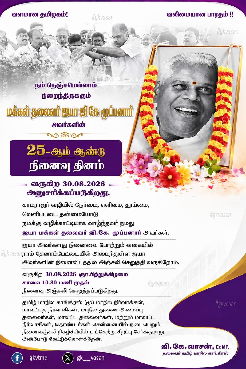 GK__Vasan's tweet photo. #மக்கள்தலைவர் ஐயா #GKமூப்பனார் அவர்களின் 25-ஆம் ஆண்டு நினைவு தினம் தேனாம்பேட்டையில் அமைந்துள்ள ஐயா அவர்களின் நினைவிடத்தில், வரும் 30/08/2026 ஞாயிறு காலை 10.30 மணி முதல் நினைவு அஞ்சலி செலுத்தப்படுகிறது.

நிகழ்ச்சியில் பங்குபெற்று சிறப்பு சேர்க்குமாறு அன்போடு கேட்டுக்கொள்கிறேன். https://t.co/JrYgCiGQ2g