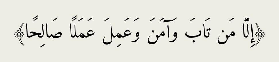 roya_20030's tweet photo. {إِلَّا مَن تَابَ وَآمَنَ وَعَمِلَ عَمَلًا صَالِحًا فَأُولَٰئِكَ يُبَدِّلُ اللَّهُ سَيِّئَاتِهِمْ حَسَنَاتٍ} https://t.co/DqQvtIglTX