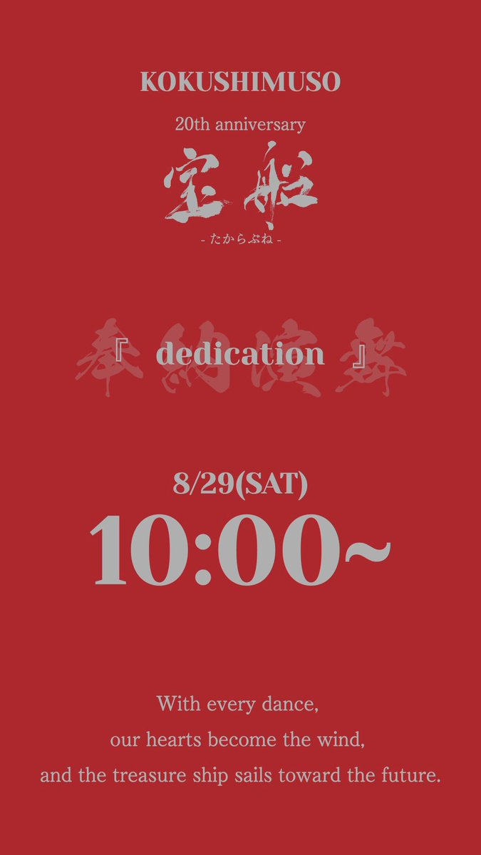 kokushicom's tweet photo. ◇━━━━━━━━━━━━━━━━━━━━◇
　  原宿表参道元氣祭スーパーよさこい2026
　　　　　　　演舞スケジュール
◇━━━━━━━━━━━━━━━━━━━━◇

高知での船旅を経て
いよいよ関東でのお披露目です。

#國士舞双20周年 
#國士舞双
#原宿表参道元氣祭スーパーよさこい2026 https://t.co/843h1FvlQy
