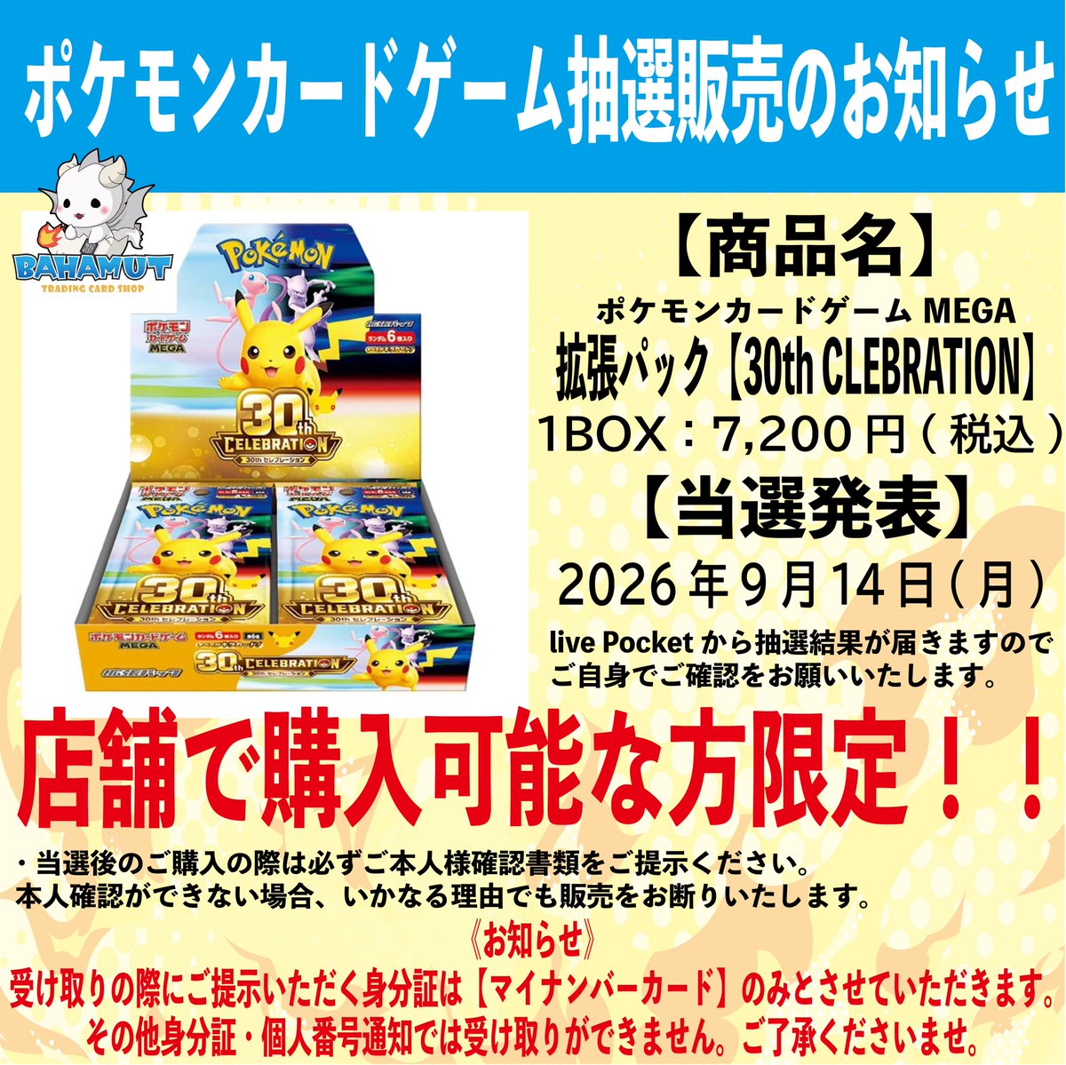 bahamut_7777's tweet photo. 【抽選販売のお知らせ】
#ポケモンカードゲーム 
拡張パック『30th CELEBRATION』
おひとり様1BOXまで。
https://t.co/5LIbuIHgN1
Live Pocketを使用します。上記サイト及び
BAHAMUT通販サイト
https://t.co/DqJFtccUAI 
上記サイトの会員登録が必須です。
詳細は申込サイトをご確認ください。
#ロルカナ #ポケモンカード #mtgjp #ガンダムカードゲーム #ワンピカード #コナンカード #バハムート #札幌 #狸小路 #トレカ #買取 #販売