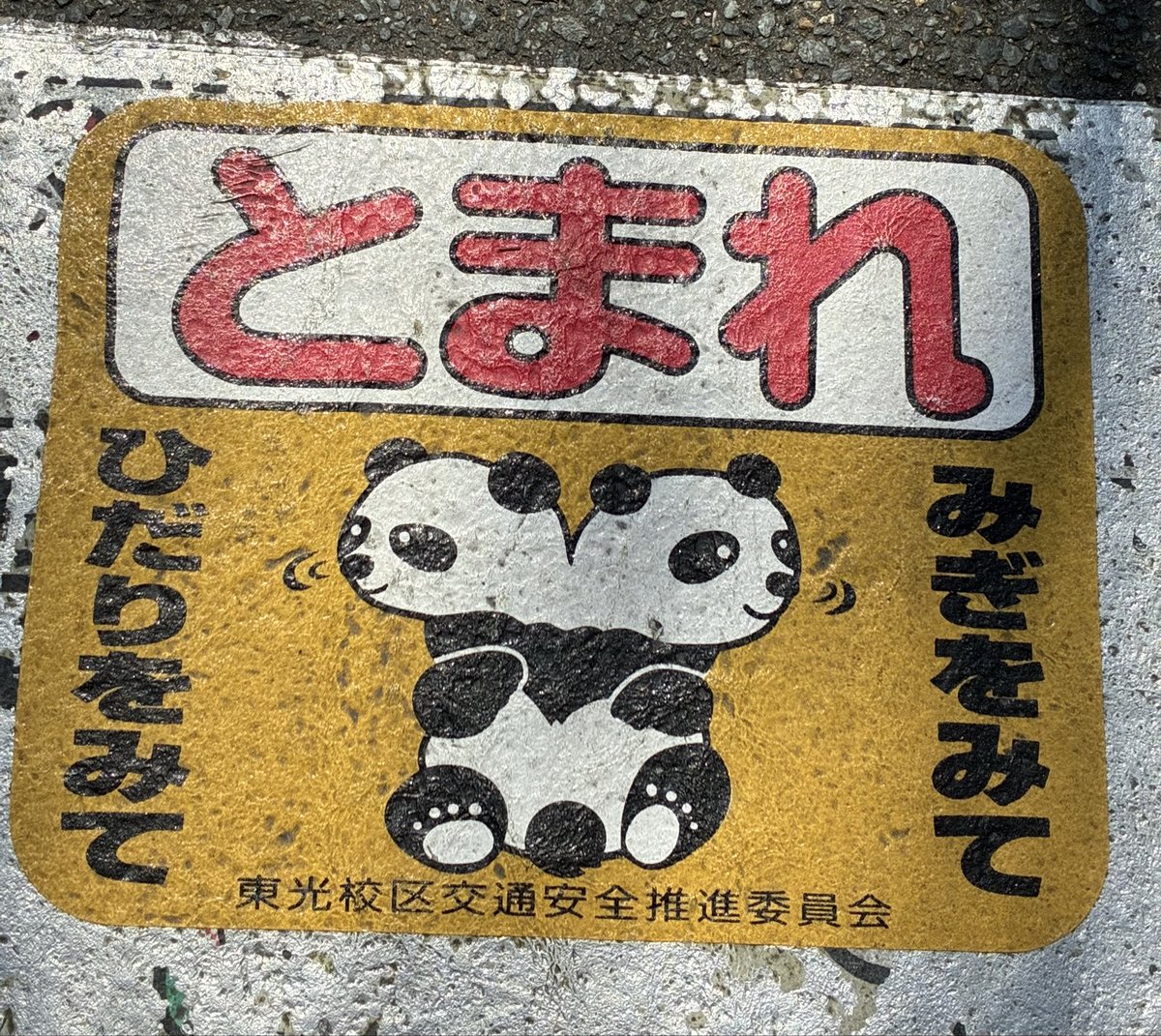 nightfly0906's tweet photo. いち、とまる。
に、ちゅういをみる。
さん、よくかくにんする。 https://t.co/RVnbm3WAiZ