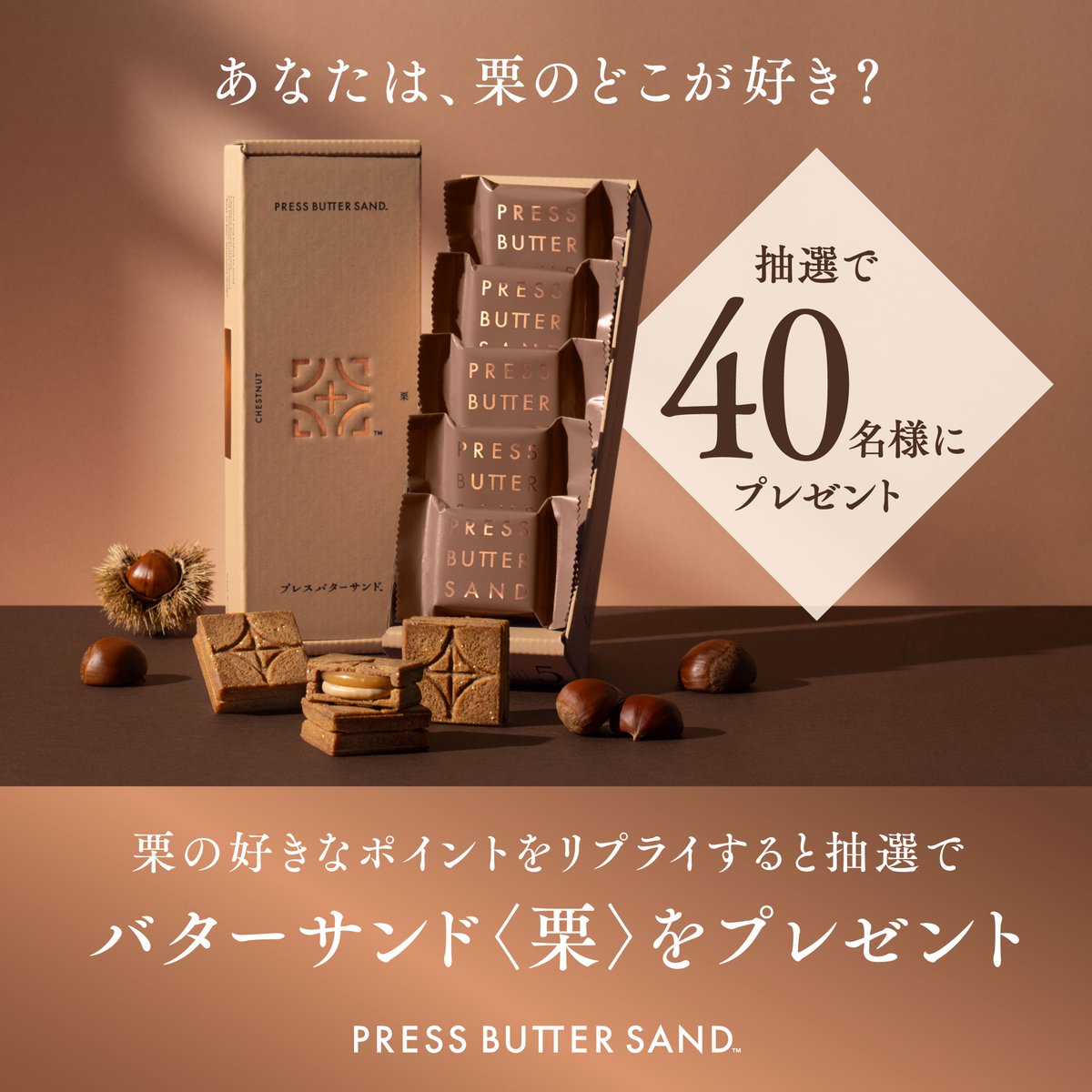 pressbuttersand's tweet photo. ＼ ＼ 　 \ 　   　/ 　／ ／

【Xで抽選合計４0名様】
バターサンド〈栗〉が
当たるチャンス！？🌰

／ ／　 /　  　   \　 ＼ ＼

秋の味覚“栗”の好きなポイントをリプライすると
抽選で合計40名様に、「バターサンド〈栗〉5個入」をプレゼント！

この秋は、余すことなく栗を楽しむ、
この時期だけの「バターサンド〈栗〉」で、
栗のおいしさを楽しむひとときを🌰🍁

・・・・・＜応募方法＞・・・・・
①“栗”の好きなポイントを考える💭🌰
②本キャンペーン投稿にリプライ！💬

＜キャンペーン期間＞
2026年8月25日（火）12:00 〜 2026年8月31日（月）23:59まで

＜規約＞
https://t.co/FCoV6dlyAB

※上記URL先の規約内容をご確認の上、ご参加ください。
・・・・・・・・・・・・・・・・

#プレスバターサンド #キャンペーン