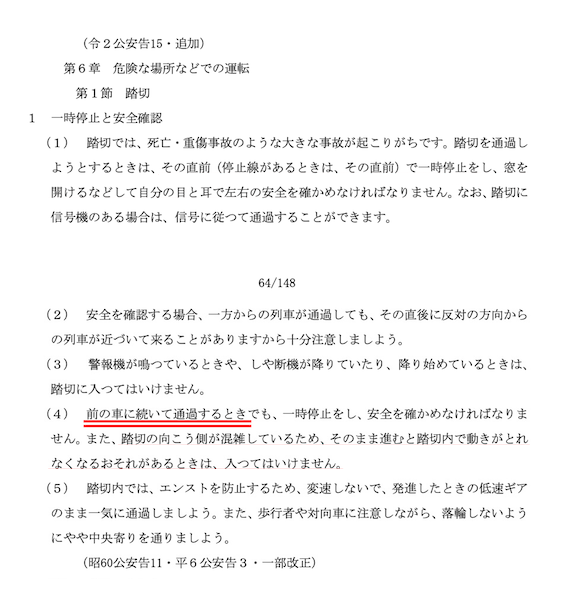 WideRangeThink's tweet photo. 【単一投稿に集約】
「踏切進入は1台ずつ」の謎の交通ルールを創作する者が後を絶たない。

確かに、「交通の方法に関する教則」令和６年９月４日改正版（国家公安委員会告示、以下「教則」）p.65第６章第１節１(4)に「踏切の向こう側が混雑しているため、そのまま進むと踏切内で動きがとれなくなるおそれがあるときは、入つてはいけません」と書いてある。
https://t.co/konBGtfhvo
また、JAFも「前方にクルマがいて進路がふさがれているときは踏切に進入してはいけません」と指導している。
https://t.co/iaBGFnCWAj
もちろん、踏切内または踏切直後で先行車が停止している場合は、先行車が直ぐに動き出す確証がなければ、当然、踏切内に進入してはならない。
それは言うまでもないことである。

しかし、ここで問うていることはこれらと違う場合である。
それは道路交通法(以下、「法」)の文言からは直接的に読み取れない。
https://t.co/VO7Db1CyQu
「安全であることを確認」(法第33条第1項)はどこまでの安全確認を求めているか書いてない。
https://t.co/TIkmEEb0Xf
「停止することとなるおそれ」(法第50条第2項)もどこまでのおそれを懸念しているか書いてない。
法律に書いてないことを空想で補っても正しい答えは得られない。

先の教則の直前には「前の車に続いて通過するときでも、一時停止をし、安全を確かめなければなりません」と書かれている。
「前の車に続いて通過してはいけません。必ず、前の車が踏切を出た後、踏切の先に自車が入れるスペースが出来てから進入しましょう」とは書いていない。
つまり、安全確認をすれば「前の車に続いて通過する」ことを想定しているのである。
だから、「踏切進入は1台ずつ」と教わったと記憶しているなら、それは、混雑時の話と混同しているか、その混同をしている者から間違ったことを教わったのだろう。

もちろん、マナーとして「踏切進入は1台ずつ」と教える余地はあるかもしれない。
しかし、それは交通ルールではないのだ。