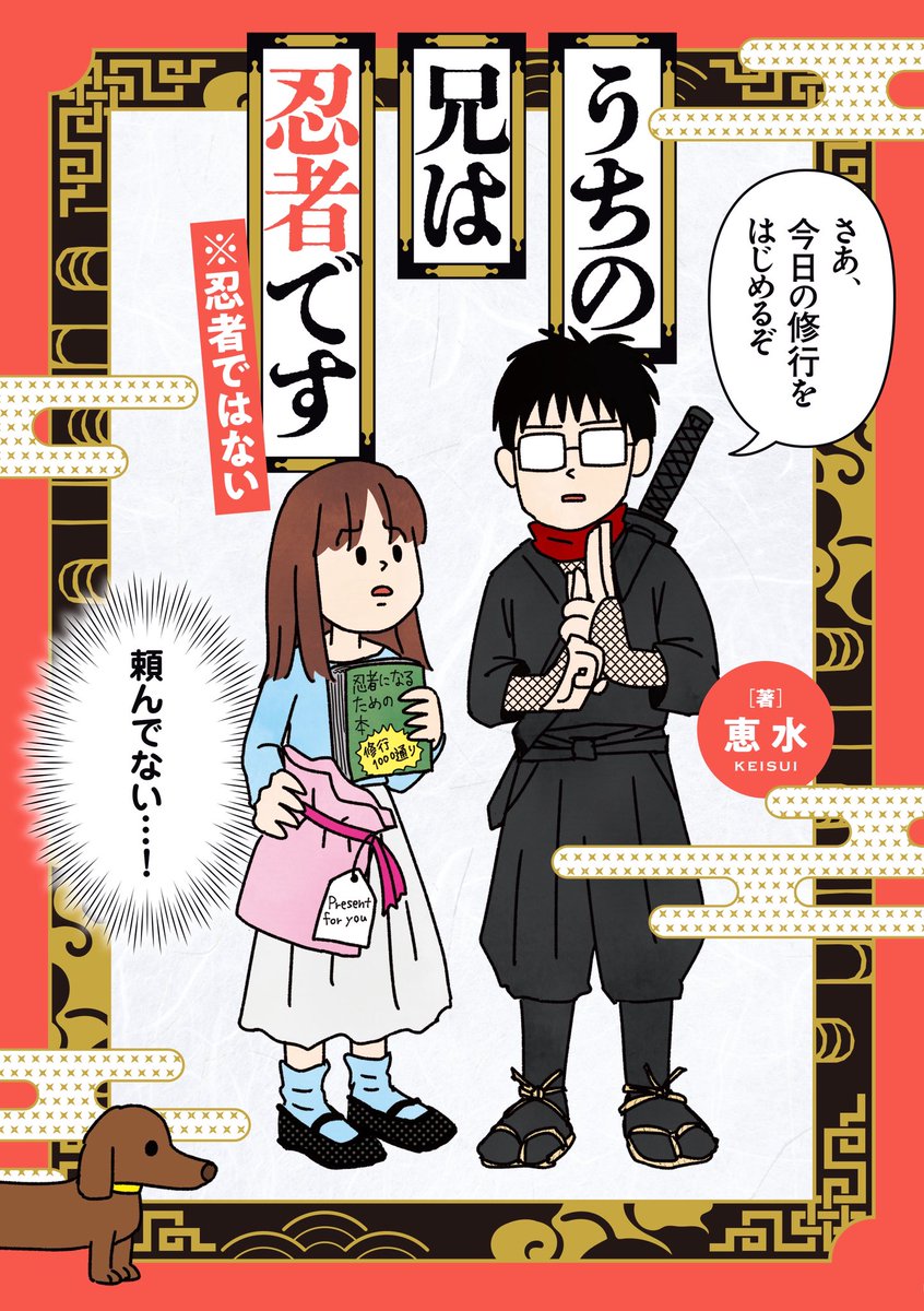 WANKOnin's tweet photo. 【お知らせ】兄中心の本が出ます【拡散希望】

「うちの兄は忍者です※忍者ではない」
https://t.co/DV3d8XrFQm
予約開始しました！
発売日：10/20(火)
定価：本体1400円＋税

★今まで描いた兄中心の家族の話（かなり加筆修正）
★描き下ろし（まだ描いてます）
★兄へのインタビュー
など収録されています

紙と電子両方出ますが、帯コメントも豪華になる予定なので紙の方がいいんじゃないかな！！！
よろしくお願いします！