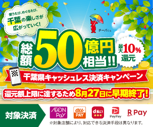 chibaken_kouhou's tweet photo. 【キャッシュレス決済キャンペーン】
～早期終了のお知らせ～
千葉県キャッシュレス決済キャンペーンは、ご好評につき8/27(木)をもって早期終了します。
期間限定のおトクなチャンスなので、この機会にぜひお買い物をお楽しみください。
県内の幅広いお店が対象です！
▼詳細
https://t.co/3Nt1cFrqLS https://t.co/tLE6xm2QCd
