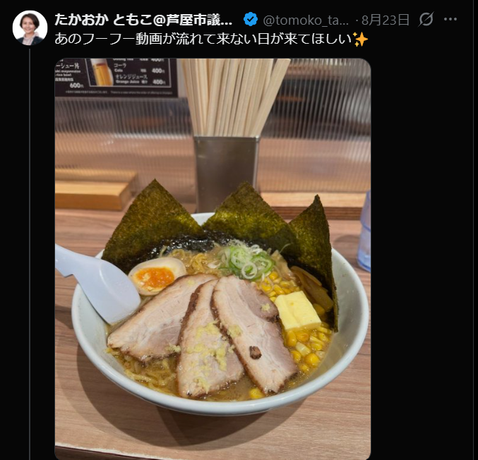 81_Clarify's tweet photo. #たかおか知子 が市議では無くなる日が来てほしいほしい✨ https://t.co/RRsZDRC69t