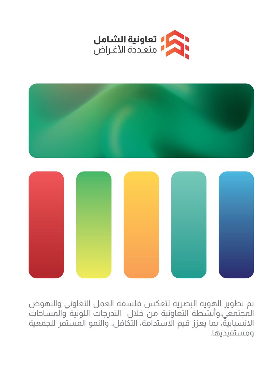 shamel_coo's tweet photo. تعاونية الشامل بحلتها الجديدة
لأننا نؤمن بأن النمو المستدام يبدأ من التجدد، يسعدنا أن كشف لكم عن هويتنا البصرية الجديدة.
تصميم عصري وتدرجات حيوية تعبر عن روح التكامل، والشفافية، والالتزام بتقديم الأفضل لشركائنا ومجتمعنا.
#تعاونية_الشامل #هوية_جديدة #نمو_واستدامة
#رؤية_2030 https://t.co/OkDrXDqX2c