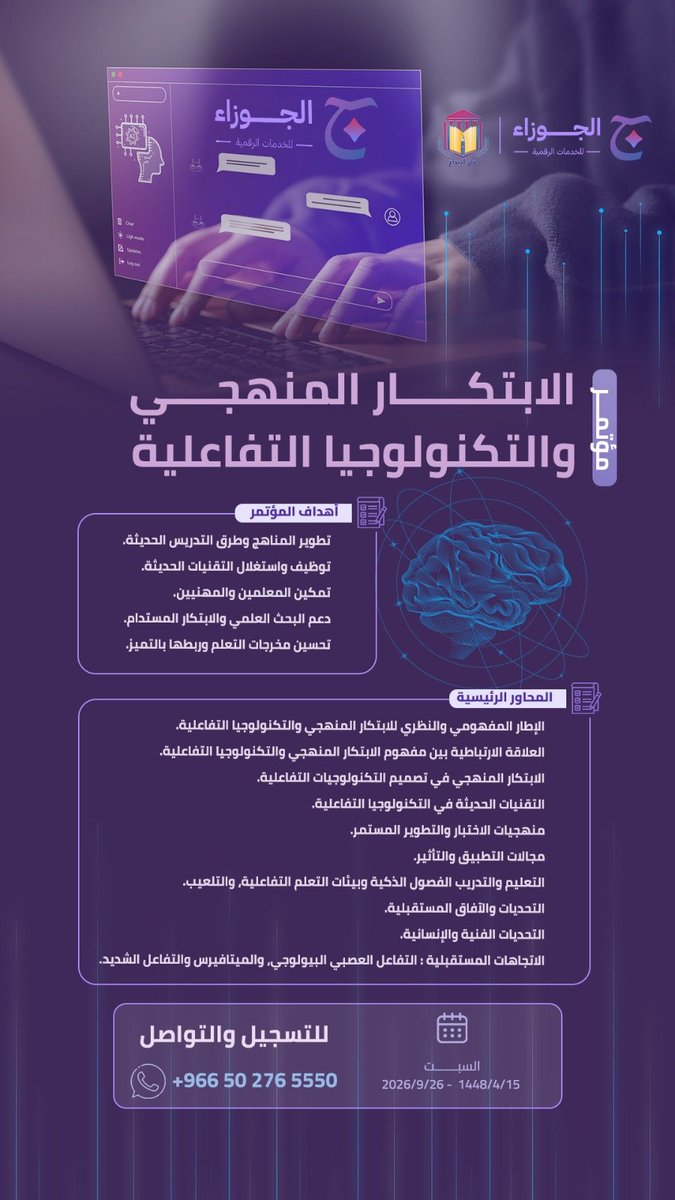 aljouza_sa's tweet photo. ✨ نحو تعليمٍ أكثر تفاعلًا وابتكارًا!
كونوا معنا في المؤتمر الدولي للابتكار المنهجي والتكنولوجيا التفاعلية 🚀📚

📅 26 سبتمبر 2026
📲 للتسجيل والتواصل:
 +966 50 276 5550

#الابتكار_التعليمي #التكنولوجيا_التفاعلية #التعليم #التقنية #المناهج_التعليمية #الجوزاء #مؤتمر https://t.co/QQWPaKJbnx