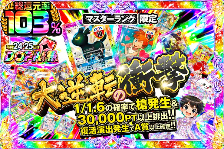 DOPA_Oripa's tweet photo. ⭐️本日 DOPA! オススメガチャ⭐️

⚠️一部ユーザー限定‼︎
👑マスターランク限定!!👑
💎ダイヤモンドランク限定!!💎

販売中(https://t.co/F8GriY0cXD)
他にも多数販売中‼️
🌈#DOPA祭 開催中‼️

フォロー&amp;RP&amp;いいねで
1名様に2,000PT🎁
〆切 24時 https://t.co/vymUl85oH4