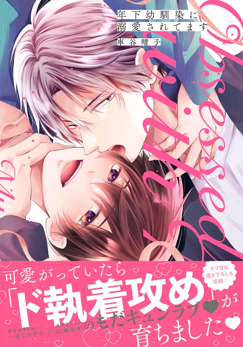 drap_pr01's tweet photo. ただいまご覧いただいたのは、

📖好評発売中のコミックス📖

📚車谷晴子 先生 (@kurumatani_h)
「年下幼馴染に溺愛されてます」
https://t.co/VwVzoxrg8h

弟のように可愛がっていた幼馴染に
クソデカ感情をぶつけられてしまう駿だけど…？

年の差幼馴染同居LOVE💓 https://t.co/ZPWlFfo70v