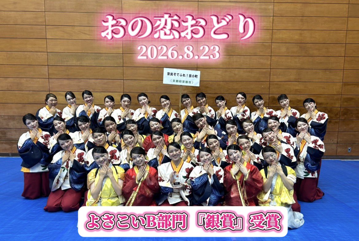 kyoukomachi's tweet photo. 【おの恋おどり】
2026.8.23

8月23日（日）に兵庫県小野市で開催された
「おの恋おどり」にて、初お披露目となる2026年度演舞『燈凛』を披露させていただきました！❤️‍🔥

そして、よさこいB部門にて、「銀賞」を
受賞いたしました！✨

続きます↓↓↓ https://t.co/r9Et5Y0ebL
