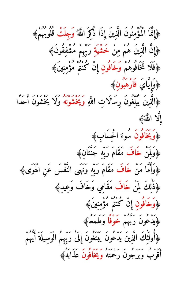 SaudiNation51's tweet photo. @Shamk4e الخوف والرجاء أصلان عظيمان في عقيدة المسلم وعبادته القلبية وقد اصل لهما القران الكريم في كثير من الايات الكريمة وهذه 👇 من الايات التي اصلت لعقيدة الخوف 
لان الخوف يمنعك من التهاون والاغترار
الرجاء يمنعك من اليأس والقنوط
الخوف يدفعك إلى العمل
الرجاء يمنحك الأمل والاستمرار
الخوف https://t.co/2OBSvqigsZ
