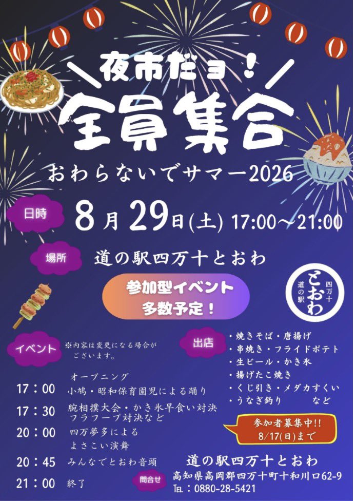 tosa_kingyo's tweet photo. 【夜市だヨ！全員集合　おわらないでサマー2026】
8月29日 土曜日  道の駅とおわ https://t.co/4fRfnpO4oY