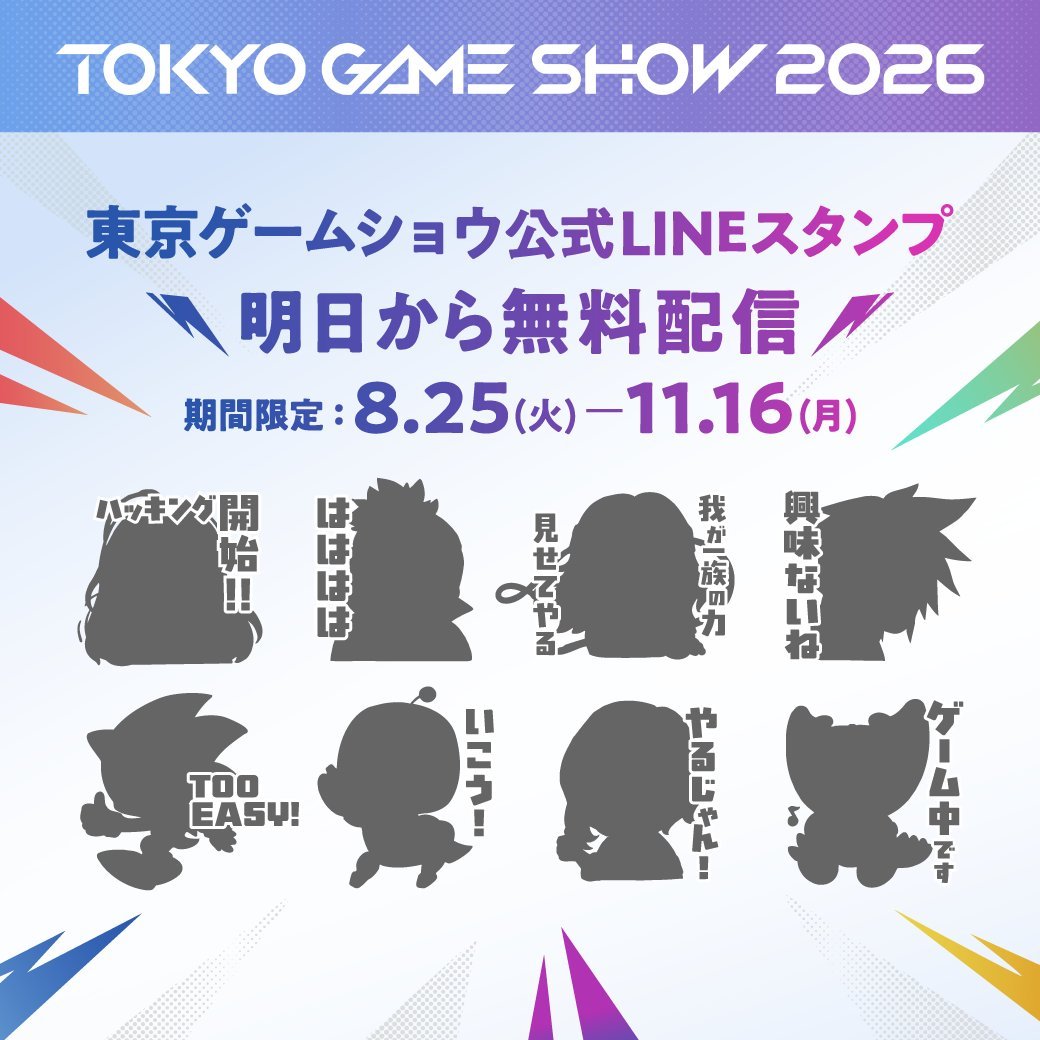 denfaminicogame's tweet photo. 「東京ゲームショウ2026」人気ゲームとコラボした“公式LINEスタンプ”の無料配布が決定。シルエットやセリフに覚えがありすぎる
https://t.co/8w9MvyKKQf

「興味ないね」や「TOO EASY！」などスタンプ8種のシルエットが公開。配布は明日8月25日から11月16日までの期間限定 https://t.co/W5qYNZv83q