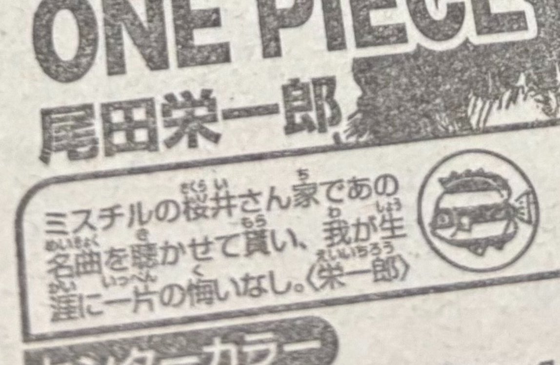 nobita4989's tweet photo. 今日発売のジャンプの尾田栄一郎コメント、確認しました
「ミスチルの桜井さん家であの名曲を聴かせて貰い、我が生涯に一片の悔いなし。〈栄一郎〉」 https://t.co/YFa9A7TFJf