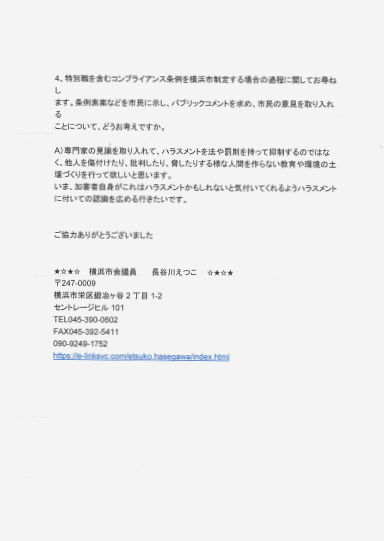 shiminmesen_Y's tweet photo. 【横浜市長のパワハラ認定に関わる公開質問状】

アンケートにご回答をいただきました（消印8/21）
⑩長谷川えつこさま(無所属、栄区）、お忙しい中ありがとうございました。

#横浜市
#横浜市長パワハラ認定
#パワハラ
#山中竹春 https://t.co/LnmXgcXSiw
