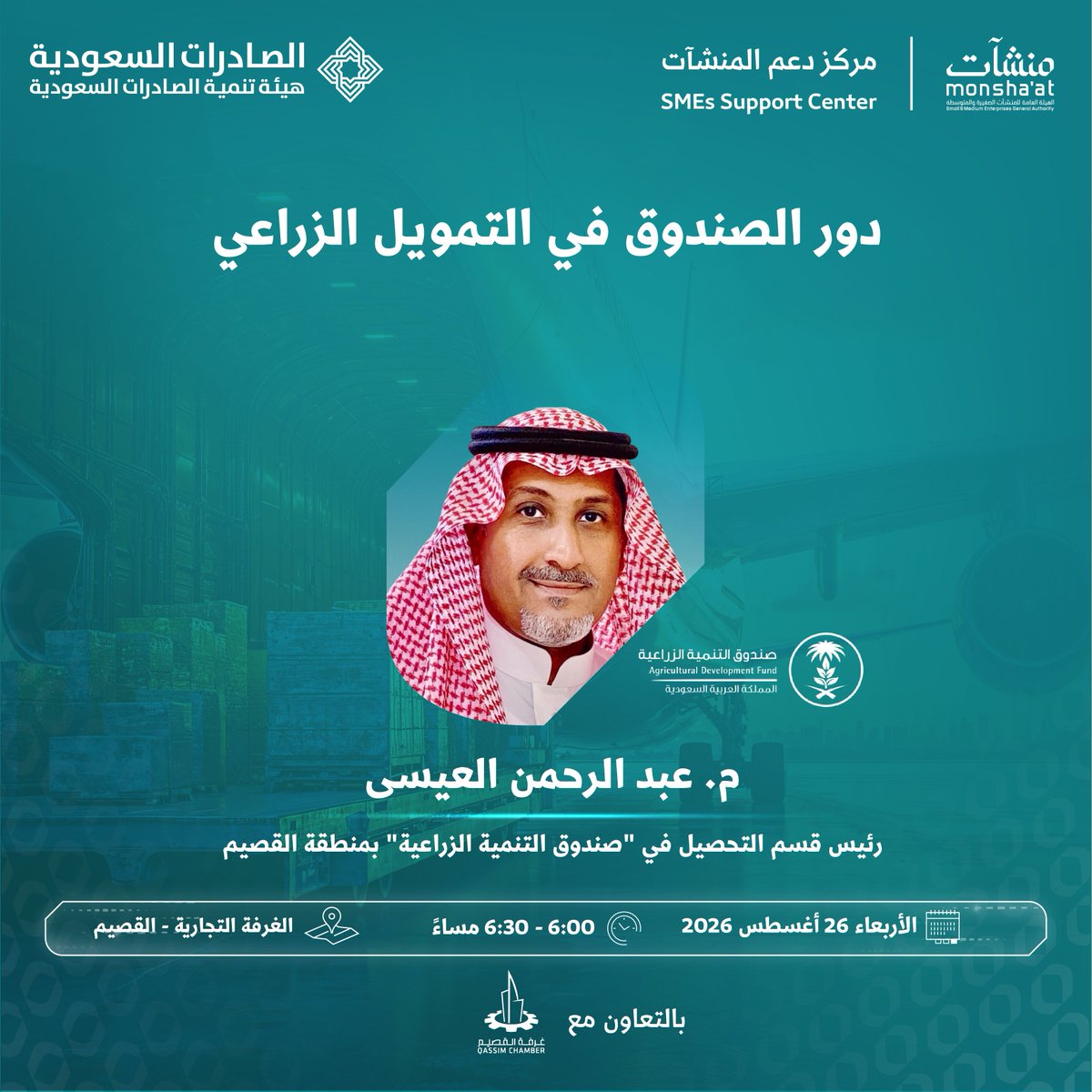 SME_SC's tweet photo. انضموا إلى لقاءات "أسبوع التصدير"، بالتعاون مع @QassimChamber؛ لمناقشة فر�� التصدير والتمويل والاستثمار في عدد من القطاعات ضمن "مسار الاستثمار الزراعي"، والتعرّف على الخدمات والممكنات الداعمة للمنشآت الصغيرة والمتوسطة.

سجّل الآن:
https://t.co/34SBFJ1ymZ https://t.co/UCbqGMCVB7