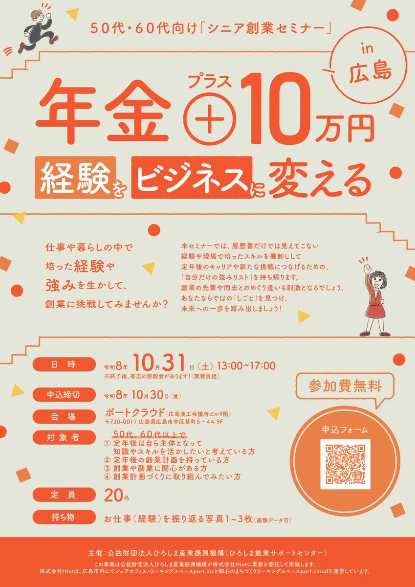 syakutamago's tweet photo. 今年も福山と広島でシニア創業セミナーが開催されます。
今回も呼んでいただきありがとうございます！
いつも熱気で時間があっという間の内容です。
セカンドキャリア、サードキャリアを考える際に、創業も一つの選択肢として経験の振り返りと今後の戦略を一緒に考えていきましょう！

————————

福山・広島 開催！年金プラス10万円 経験をビジネスに変える（シニア創業セミナー）

仕事や暮らしの中で培った経験や強みを生かして、創業に挑戦してみませんか？
本セミナーでは、 履歴書だけでは見えてこない経験や現場で培ったスキルを棚卸しして定年後のキャリアや新たな挑戦につなげるための、「自分だけの強みリスト」を持ち帰ります。
創業の先輩や同志とのめぐり逢いも刺激となるでしょう。
あなたならではの「しごと」を見つけ、未来への一歩を踏み出しましょう！

参加費：無料（終了後、有志の懇親会あり）

福山
福山商工会議所
（福山市西町2-10-1）

2026年10月24日（土）
13:00～17:00
定員：20名

広島
https://t.co/5QPLru6qd1ポートクラウド
（広島市中区基町5ｰ44広島商工会議所ビル9F）

2026年10月31日（土）
13:00～17:00
定員：20名

〈講　師〉
福田　稔 氏（(一社)日本イノベーションマネジャー協会代表理事）

〈先輩創業者＆ワークショップファシリテーター〉
【福山】
川口 明彦氏（川口コンサルティングオフィス 代表）
小林 純子氏（株式会社Rose Bridge 代表取締役)
佐野 真子氏（キャリアコンサルティング総研株式会社 代表取締役）
森本 正英氏（CLOSS SKY DRONE STUDIO　代表）
渡辺 幸三氏（広島県よろず支援拠点コーディネーター）

【広島】
川本 智氏（合同会社KISSマネジメント 代表）
栗栖 弘美氏（株式会社栖 代表取締役)
佐野 真子氏（キャリアコンサルティング総研株式会社 代表取締役）
中本 敦氏（MMアシスト 代表）
渡辺 幸三氏（広島県よろず支援拠点コーディネーター）

問合先：https://t.co/kYuhDgVyIHポートインク
TEL： 082-532‐0039 または メール：info@hint.jpn.org

主催：公益財団法人ひろしま産業振興機構
（ひろしま創業サポートセンター）

応募フォーム
https://t.co/f77FrMbxkC
