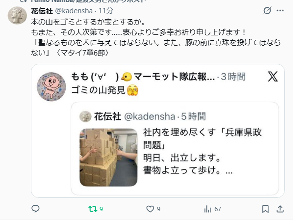 greenblue_earth's tweet photo. 兵庫県問題についてのいわゆる「青本」「赤本」が非常に売れている。
そこに「もも」なる斎藤元彦支持者が「ゴミの山」とコメント。

ちなみに、この「もも」は、竹内元県議が自殺したとき、「竹内は警察に勾留されている」との「デマ」を投稿した女性である。

この「もも」が兵庫県庁近くに現れ、プロテスターから竹内さんの件について問われても知らぬ存ぜぬで平気なそぶり。

「もも」は、立花と同じことを発信していたので、立花と同じ神戸拘置所に行くべきだと思っている。

こういうのが「兵庫県問題」なのだ