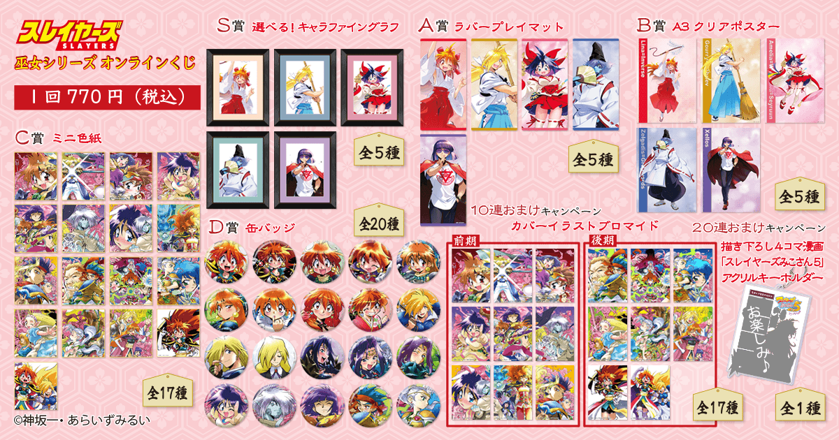 kujibikido's tweet photo. ✨ラインナップ✨
【『スレイヤーズ』巫女シリーズ オンラインくじ】

S賞：選べる！キャラファイングラフ
A賞：ラバープレイマット
B賞：A3クリアポスター
C賞：ミニ色紙
D賞：缶バッジ

📣8/27(木)12:00販売開始！

▼詳細はこちら▼
https://t.co/SX6j5ErWjx
#スレイヤーズ #35周年 #くじ引き堂 https://t.co/bdZxsB6Mom