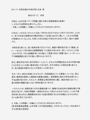 shiminmesen_Y's tweet photo. 【横浜市長のパワハラ認定に関わる公開質問状】

アンケートにご回答をいただきました（消印8/21）
⑩長谷川えつこさま(無所属、栄区）、お忙しい中ありがとうございました。

#横浜市
#横浜市長パワハラ認定
#パワハラ
#山中竹春 https://t.co/LnmXgcXSiw