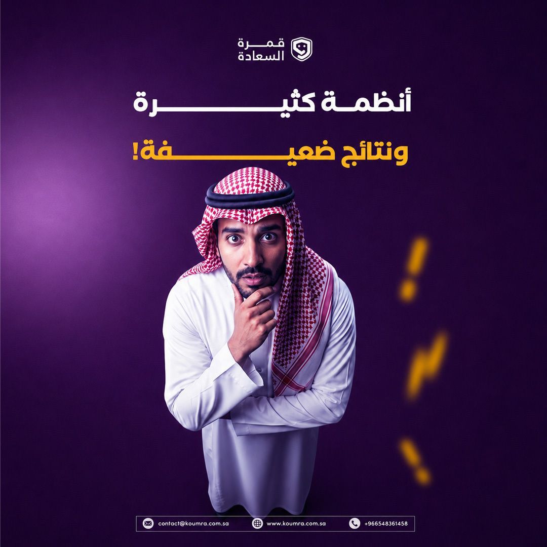 Koumra_sa's tweet photo. التحول الرقمي ما يبدأ بشراء نظام جديد… يبدأ بفهم طريقة العمل أولًا.

كثير شركات تشتري أنظمة، وبعدها تكتشف إنها ما غيرت شيء فعلي… لأن الأساس ما كان واضح من البداية.

الصح؟ تحليل الاحتياج، ثم اختيار حل يناسبه، وبعدها تطبيق تدريجي يخدم الشغل بدل ما يعقده.

#التحول_الرقمي #استشارات https://t.co/9iJ6mWgbMY