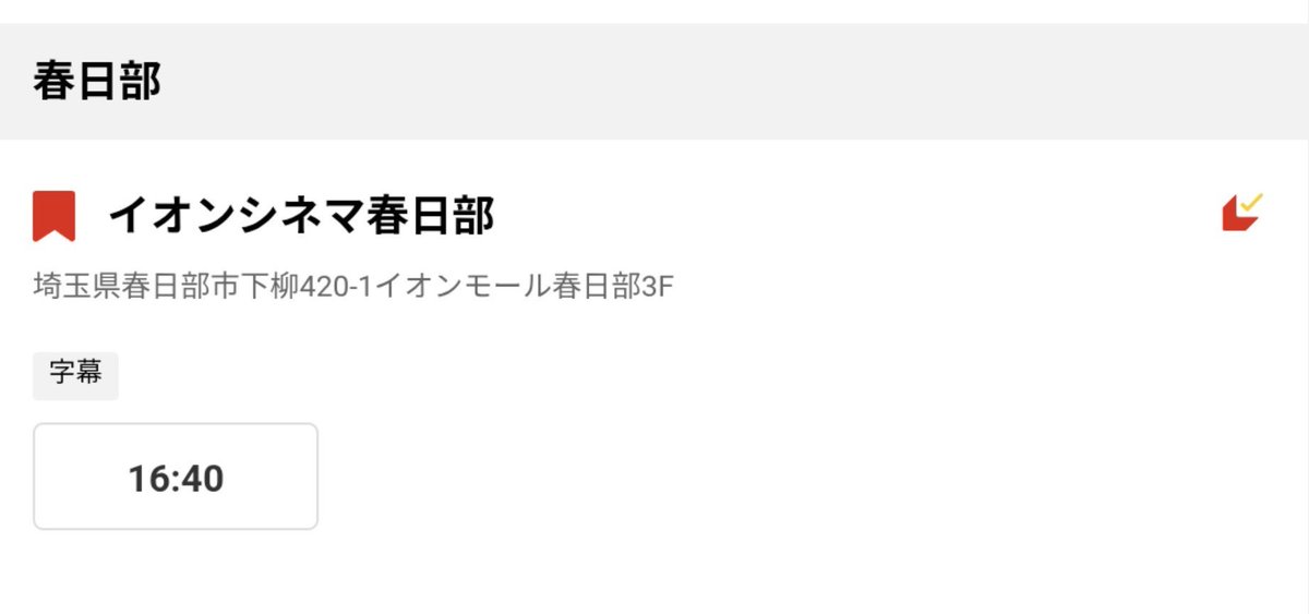 aoouO's tweet photo. #Mirai が上映されてる我が守備範囲の劇場が三館.
しかし大体車で片道1時間前後.
そしてスケジュールは全て1日1回の上映.
そして休みの日しか行けないくらいの時間帯…
そしてェ!!1週間で大体毎回終わりそう(春日部はまだ終映日出てないが)
これで一体全体どうおかわりしたら良いのか…
辛すぎる!! https://t.co/WjIbR0KQkN