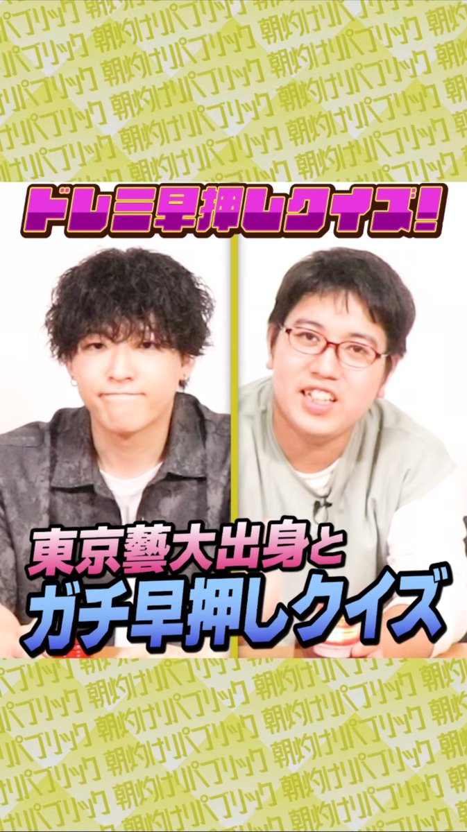 AsayakeRepublic's tweet photo. 💡Shorts 投稿💡 

🚨ドレミ早押しQ🚨

ゲスト→リドラの謎解きチャンネル・まぐろさん

頭文字が指定されている早押しクイズ！一瞬の判断が勝敗を分ける！

#朝灼けリパブリック
#朝リパ
#リドラの謎解きチャンネル

🔽TikTok
https://t.co/1m7fpcFVEg

🔽YouTube Shorts
https://t.co/eqQvfdpO23 https://t.co/kSc43G5v5W