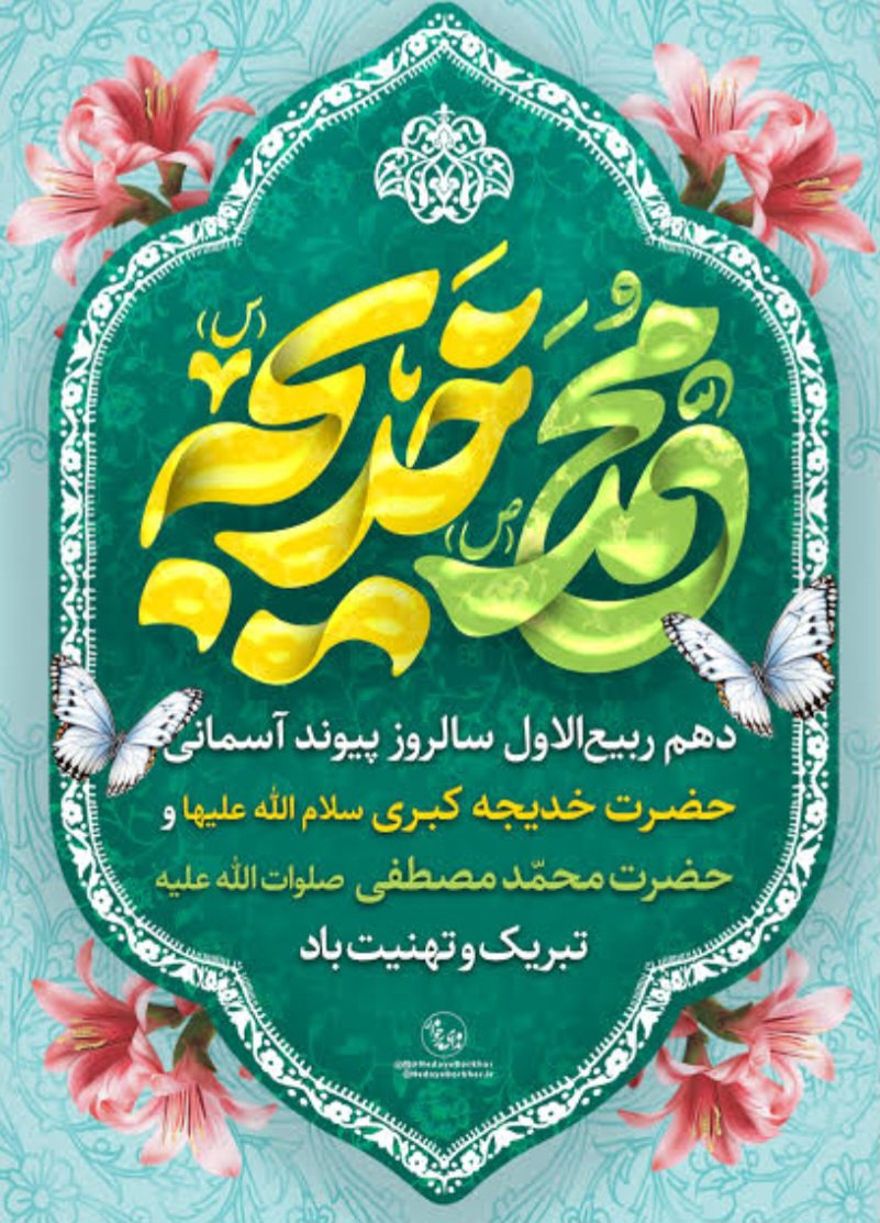 mahak_2pl's tweet photo. امروز حضرت خدیجه(س) به خانه حضرت محمد مصطفی(ص)می‌آید تا یار رسول خدا باشد،نخستین زن مسلمان نام می‌گیرد و مادر بانوی دو عالم حضرت زهرا سلام الله علیهامی‌شود و تمام ثروتش را در راه اسلام تقدیم می‌کند. 
#الگوی_زن_مسلمان 
#پیوند_آسمانی https://t.co/xEVFP0M5BM