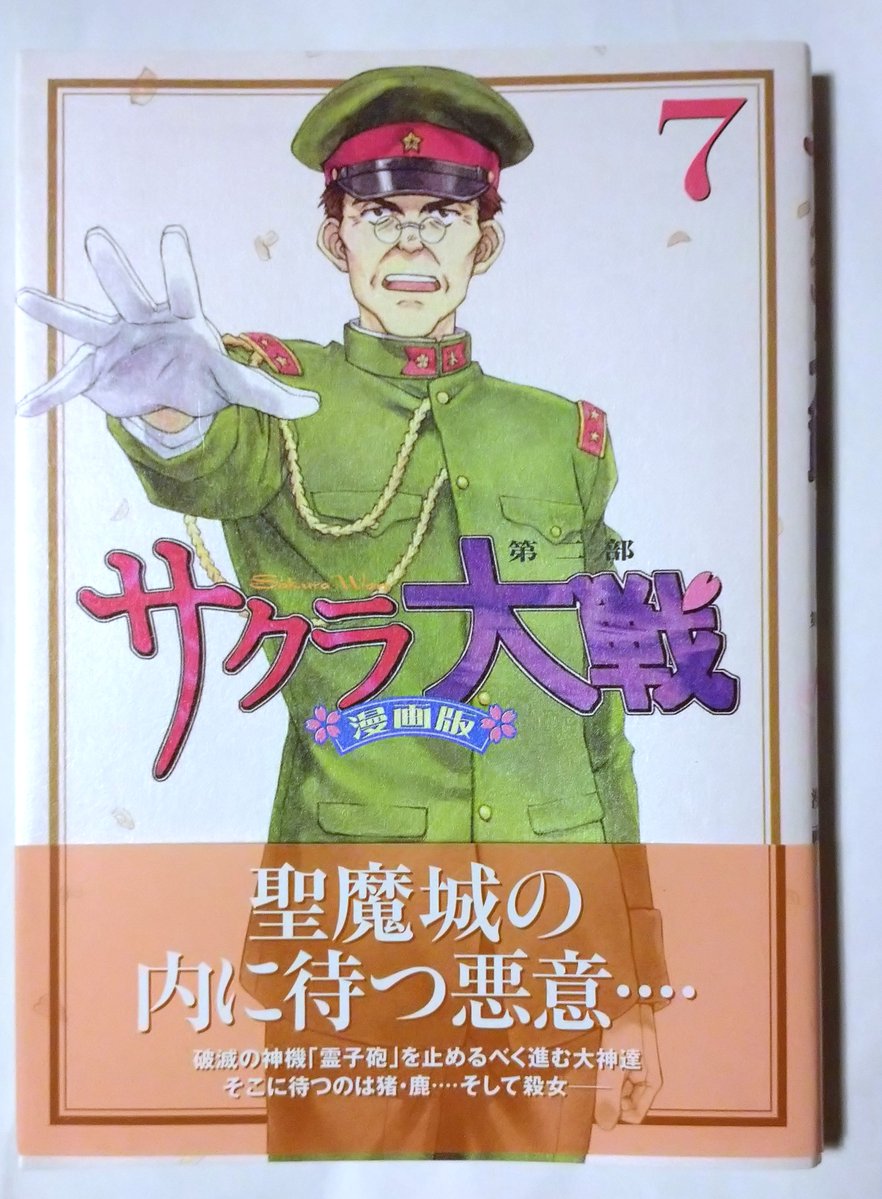 sanosuke_0330's tweet photo. サクラ大戦漫画版 第二部７巻（帯付き）が385円だった😂 https://t.co/82DMFt9Xis