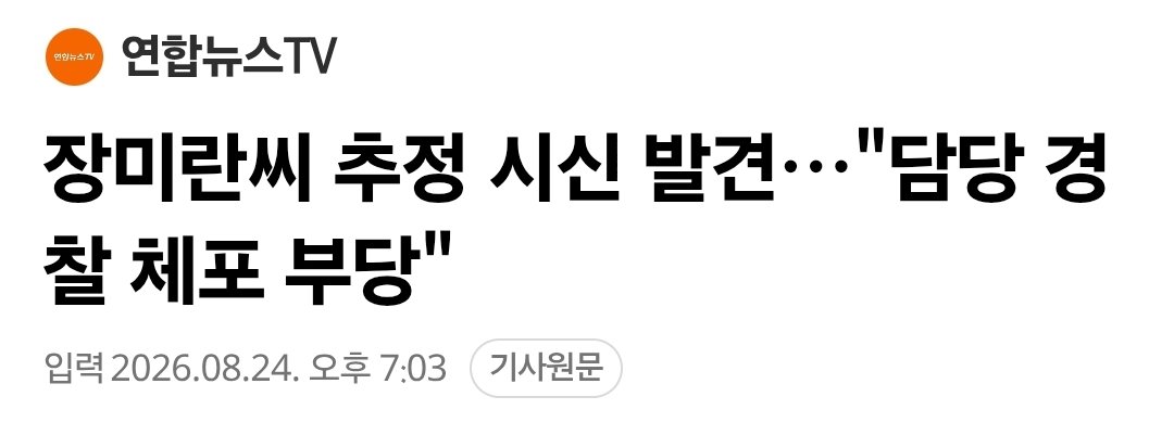 ehlover19's tweet photo. 속보 - 법원이 장미란씨 사건 경찰 석방 ㅁㅊ

[앵커]
장 씨 사건을 허위로 종결한 혐의를 받는 경찰관에 대한 구속영장이 신청된 가운데, 오늘 열린 체포적부심사에선 법원이 석방을 결정했어요?

[기자]

네, A경장은 지난 주말 이뤄진 본인에 대한 긴급체포가 부당하다며 체포적부심사를 신청했는데요.