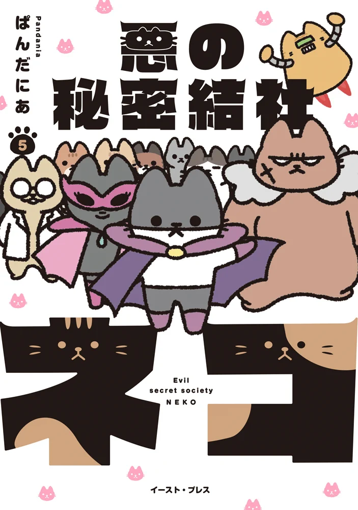 ねこねこPC 【プロフ必読】 悪の秘密結社ネコ_5巻8/24発売😼📍 on X: 