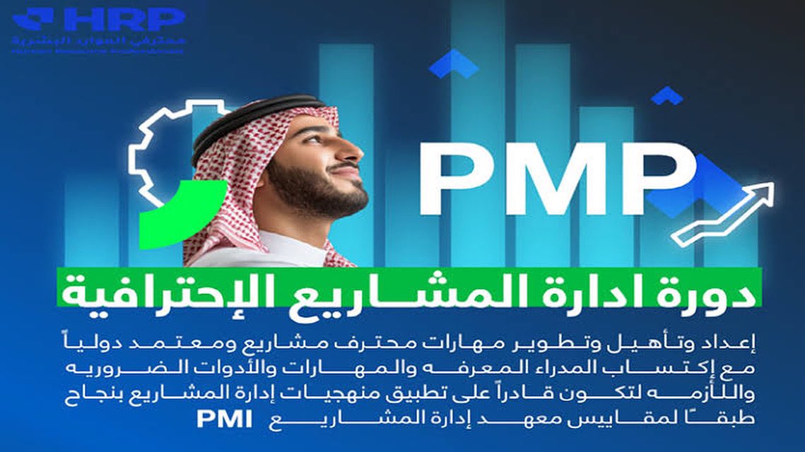 HR_PMI_PMP's tweet photo. شهادة PMP: طريقك المختصر للنجاح! ضغوط العمل تمنعك من الحصول على شهادة PMP؟ لا تقلق، لدينا الحل الأمثل لك. سنضع شهادة PMP بين يديك، رغم كل انشغالاتك. تواصل معنا اليوم لتحقيق هدفك!  تواصل معنا
#PMP 
#الضمان_الاجتماعى_المطور https://t.co/aUZDQvXUgf