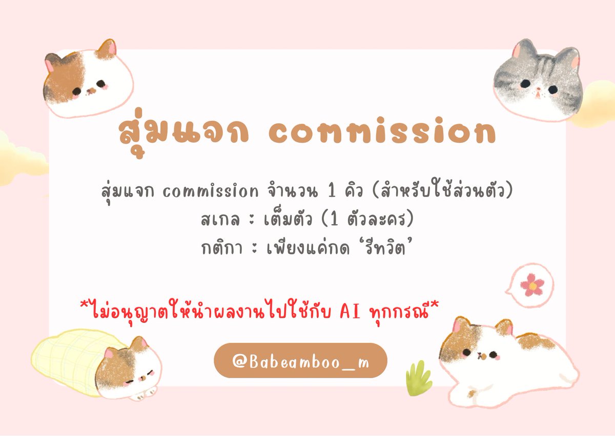 Babeamboo_m's tweet photo. Pls ; rt 🙇🏻‍♀️

สวัสดีค่า วันนี้เรามาสุ่มแจกคอมมิชชั่นฉลองที่เขียนนิยายจบ!

📍สุ่มแจก commission chibi ; จำนวน 1 คิว (สำหรับใช้ส่วนตัวเท่านั้น)

🍀 กติกา ; เพียงแค่กดรีทวิตนี้เท่านั้น

📍 จะทำการสุ่มในวันที่ 27 ส.ค. เวลา 20:00 น.

#commissionopen #commissionth https://t.co/uSStVyX320