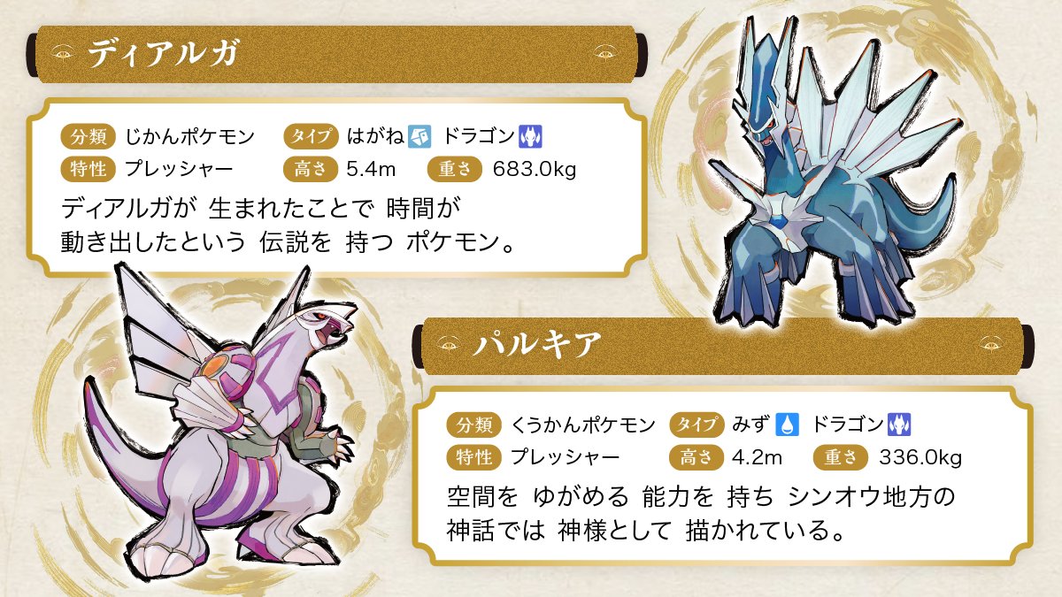 legend_research's tweet photo. ＼レジェンドリサーチ ポケモン紹介⑤／​ ​ 

日本橋・八重洲エリアで出会える​ 
ポケモンをご紹介！ ​ ​ 

🌟ディアルガ​ 
🌟パルキア​ ​ 

イベントは9/9(水)より開催📅
街を巡ってどこにいるか探してみてください🔎

詳���はこちら👀
https://t.co/Tv2g52zOQl​
​​
#伝ポケリサーチ https://t.co/oOeDB07Wzj