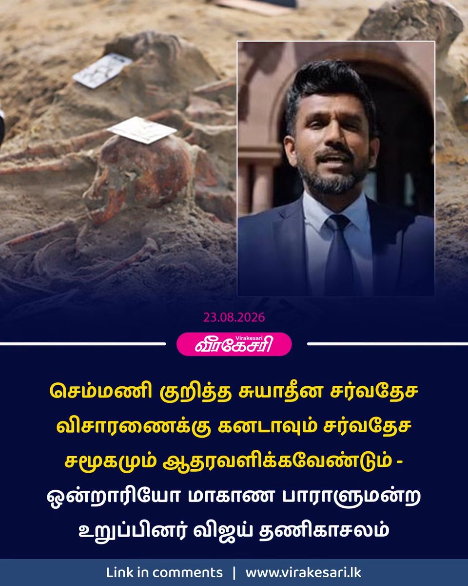 RealKeeran's tweet photo. செம்மணி குறித்த சுயாதீன சர்வதேச விசாரணைக்கு கனடாவும் சர்வதேச சமூகமும் ஆதரவளிக்கவேண்டும் - ஒன்றாரியோ மாகாண பாராளுமன்ற உறுப்பினர் விஜய் தணிகாசலம் வலியுறுத்தல்

-Courtesy:வீரகேசரி https://t.co/jAJVExqnVa