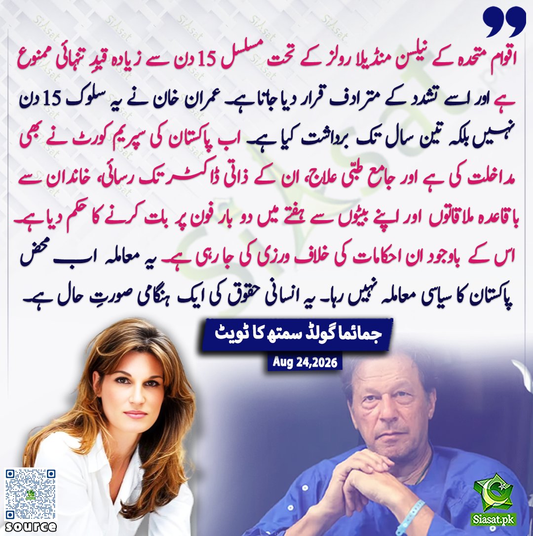 siasatpk's tweet photo. اقوام متحدہ کے نیلسن منڈیلا رولز کے تحت مسلسل 15 دن سے زیادہ قیدِ تنہائی ممنوع ہے اور اسے تشدد کے مترادف قرار دیا جاتا ہے۔ عمران خان نے یہ سلوک 15 دن نہیں بلکہ تین سال تک برداشت کیا ہے۔ اب پاکستان کی سپریم کورٹ نے بھی مداخلت کی ہے اور جامع طبی علاج، ان کے ذاتی ڈاکٹر تک رسائی، خاندان سے باقاعدہ ملاقاتوں اور اپنے بیٹوں سے ہفتے میں دو بار فون پر بات کرنے کا حکم دیا ہے۔ اس کے باوجود ان احکامات کی خلاف ورزی کی جا رہی ہے۔یہ معاملہ اب محض پاکستان کا سیاسی معاملہ نہیں رہا۔ یہ انسانی حقوق کی ایک ہنگامی صورتِ حال ہے۔ جمائما گولڈ سمتھ کا ٹویٹ

@Jemima_Khan 

خبر کا ذریعہ جاننے کے لیے QR Code Scan کریں

#Pakistan #ImranKhan