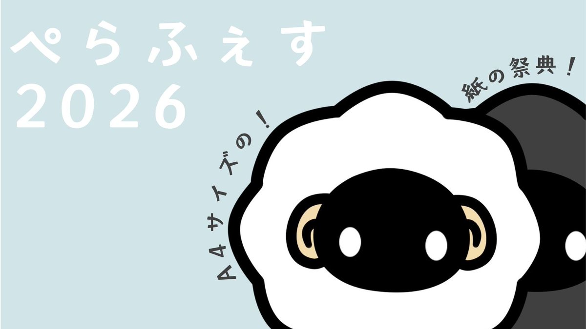 furapera's tweet photo. 今週末開催！

ぺらふぇす2026
https://t.co/8o0FMUmZix
ぺらふぇすはぺらっとの祭典。ぺらっとを作ったり、印刷したり、読んだり、眺めたり、感想を送ったりして楽し��ましょう。
当イベントでは、A4サイズの紙1枚から作られたペーパー作品をぺらっとと呼んでいます。（折本、ペーパークラフト、フリーペーパー、冊子等）
※作って参加するには本来お申込みが必要ですが、お申込みいらずの「野生のぺらっと」という参加方法もあります。詳しくはサイトをご覧ください。

 ◯開催日程◯
8月29日~9月1日

#ぺらふぇす