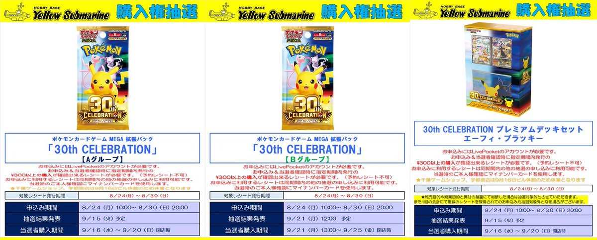 pokecayoyaku's tweet photo. 📅8月24日(月)
週明け30周年・再販ポケモンカード抽選まとめです⚡

🏬ポケモンセンターオンライン
30th CELEBRATION FUTURISTIC BOX
後日詳細発表

🏬シーガル
ストームエメラルダ
8月24日 20:00まで

🏬晴れる屋2秋葉原タワー店
ストームエメラルダ/アビスアイ/スタートデッキ100 バトルコレクション/メガブレイブ/メガシンフォニア/ハイクラスパック MEGAドリームex
8月24日 23:59まで
ストームエメラルダ
🔗https://t.co/dKHvxDLk0L
アビスアイ
🔗https://t.co/54rc8fCNCF
メガシンフォニア
🔗https://t.co/Mr0qM9Ad7y
メガブレイブ
🔗https://t.co/8Km25Q8AJV
ハイクラスパック MEGAドリームex
🔗https://t.co/pAGvnnAsD0
スタートデッキ100 バトルコレクション
🔗https://t.co/5HwIh1xDGz

🏬ポケモンカードラウンジ
ストームエメラルダ
8月24日 23:59まで
🔗https://t.co/sT3zpYvM2V

🏬トレカプラザ55通販店
ストームエメラルダ/メガブレイブ/メガシンフォニア/スタートデッキ100 バトルコレクション/スターターセットMEGA メガゲンガーex/スターターセットex 3種
8月25日 23:59まで
🔗https://t.co/7KpbmuqAfo

🏬ビックカメラ 池袋本店
8月25日 ～ 8月26日

🏬ビックカメラ 大宮西口そごう店
8月25日 ～ 8月26日 13:00 ～ 20:00

🏬楽天ブックス
8月27日 10:00 ～ 8月30日 23:59
※過去に抽選対象商品を購入した事がある方は抽選無効になります。
ストームエメラルダ
🔗https://t.co/lz8NbB0fDc
スターターセットex 3種（イーブイex + ゾロア＆ゾロアークex + ニャオハ＆マスカーニャex）
🔗https://t.co/Cs0OlgS6rK
アビスアイ
🔗https://t.co/YFuphu80PO
スタートデッキ100 バトルコレクション 5個
🔗https://t.co/wwYuES5Z3M
ハイクラスパック MEGAドリームex
🔗https://t.co/PA6JMI8hzN
メガブレイブ
🔗https://t.co/bunqoXdKoP
メガシンフォニア
🔗https://t.co/GWazi5xevL

🏬キッズリパブリックアプリ
拡張パック 30th CELEBRATION
8月27日(木) 19:59まで
キッズリパブリックアプリ→お店欄のバナーを押して一番下にスクロールすると応募ボタンがあります。

🏬Joshin(ジョーシン)アプリ
拡張パック 30th CELEBRATION/プレミアムデッキセット エーフィ・ブラッキー
8月27日 23:59まで
Joshin(ジョーシン)アプリ→マイページ→店舗限定キャンペーンエントリーより応募。
シルバースマイル会員以上限定

🏬トレコロ
拡張パック 30th CELEBRATION/プレミアムデッキセット エーフィ・ブラッキー
8月27日 23:59まで
🔗https://t.co/CBsrsynEPU

🏬ポケモンセンターオンライン 追加抽選
拡張パック 30th CELEBRATION/プレミアムデッキセット エーフィ・ブラッキー
8月28日 12:00 ～ 8月31日 16:59
🔗https://t.co/ZeRJyNf5x2

🏬ポケモンセンターオンライン
対象商品② 30th CELEBRATION カードセット 9種セット
8月28日 12:00 ～ 8月31日 16:59
🔗https://t.co/ZeRJyNf5x2

🏬TCGshop193
ストームエメラルダ
8月28日まで
🔗https://t.co/4HRGCDe0wx

🏬フルコンプ(一部店舗)
拡張パック 30th CELEBRATION/プレミアムデッキセット エーフィ・ブラッキー
8月30日 11:59まで
🔗https://t.co/BLBzJUrR0M

🏬イオン九州(iAEONアプリ)
拡張パック 30th CELEBRATION/プレミアムデッキセット エーフィ・ブラッキー
8月30日 23:59まで
🔗https://t.co/LMit4Sgo1V

🏬TSUTAYA一部店舗
拡張パック 30th CELEBRATION/プレミアムデッキセット エーフィ・ブラッキー
8月30日まで

🏬トレカエース
拡張パック 30th CELEBRATION/プレミアムデッキセット エーフィ・ブラッキー
8月30日まで

🏬ゲオ(GEO)
拡張パック 30th CELEBRATION/30th CELEBRATION プレミアムデッキセット エーフィ・ブラッキー
8月31日 11:00 ～ 9月3日 17:59まで
🔗https://t.co/V8pDEUC5OK

🏬ゲオ(GEO) 再販
ストームエメラルダ/スタートデッキ100バトルコレクション
8月31日 11:00 ～ 9月3日 17:59まで
🔗https://t.co/mI6s412O2G

🏬サンエー
拡張パック 30th CELEBRATION/プレミアムデッキセット エーフィ・ブラッキー
8月31日 17:00まで

🏬ドン・キホーテ(majicaアプリ)
拡張パック 30th CELEBRATION
8月31日 23:59まで
東京23区、神奈川県の一部店舗のみ限定。
majicaアプリ→対象店舗をフォロー→タイムライン→バナー「抽選販売のご案内」より応募。

🏬三洋堂書店
拡張パック 30th CELEBRATION/プレミアムデッキセット エーフィ・ブラッキー
9月1日まで
拡張パック 30th CELEBRATION
🔗https://t.co/Ebp5kATIB2
プレミアムデッキセット エーフィ・ブラッキー
🔗https://t.co/RiVnpjsQzR

🏬ホビーゾーン
拡張パック 30th CELEBRATION/プレミアムデッキセット エーフィ・ブラッキー
9月4日 ～ 9月6日 21:00まで

🏬駿河屋通販
拡張パック 30th CELEBRATION
9月6日 23:59まで
詳細
🔗https://t.co/EnnZLWPcHU
応募ページ
🔗https://t.co/eDvqdv5nl7

🏬ポケモンカードストア
拡張パック 30th CELEBRATION
9月8日 23:59まで
応募URL一覧＆詳細
🔗https://t.co/VWQYWGERl0

🏬TierOne ティアワン
拡張パック 30th CELEBRATION/プレミアムデッキセット エーフィ・ブラッキー
9月13日 23:59まで
🔗https://t.co/LQDwTboVFJ

🏬ノジマオンライン
拡張パック 30th CELEBRATIONなど
🔗https://t.co/dZayouEJ9P

🏬カードラボ各店
再販分 ストームエメラルダ/スタートデッキ100 バトルコレクションなど
※各店で受付期間が違うので、応募したい店舗のXアカウントを要確認。

🏬TSUTAYA各店
再販分 ストームエメラルダなど

🏬Amazon
🔽招待リクエスト受付中

✅拡張パック 30th CELEBRATION
🔗https://t.co/NKXGDUX3HZ

✅30th CELEBRATION プレミアムデッキセット エーフィ・ブラッキー
🔗https://t.co/IJ8duL7skz

✅30th CELEBRATION カードセット
フシギダネ・ヒトカゲ・ゼニガメ
🔗https://t.co/bfXEbaKke8
チコリータ・ヒノアラシ・ワニノコ
🔗https://t.co/qrgea8jn0D
キモリ・アチャモ・ミズゴロウ
🔗https://t.co/P6nlCv3vw9
ナエトル・ヒコザル・ポッチャマ
🔗https://t.co/WbEtkpD9Nu
ツタージャ・ポカブ・ミジュマル
🔗https://t.co/uwWGoJ5vsw
ハリマロン・フォッコ・ケロマツ
🔗https://t.co/0i845GDG52
サルノリ・ヒバニー・メッソン
🔗https://t.co/gz1cO75WaR
モクロー・ニャビー・アシマリ
🔗https://t.co/K4gTu8O1Gg
ニャオハ・ホゲータ・クワッス
🔗https://t.co/YwpbaQCO4k

✅ストームエメラルダ
🔗https://t.co/NKhLKZeHhY

✅スタートデッキ100 バトルコレクション
🔗https://t.co/vTGQb7NgLG

✅メガブレイブ
🔗https://t.co/IKq4Sy0LjE

✅メガシンフォニア
🔗https://t.co/NWH9ZCk87o

#PR