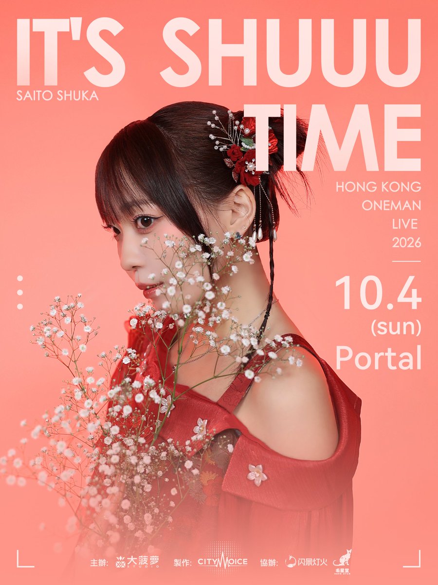 pineapplestutop's tweet photo. 【イベント情報】

Saito Shuka Hong Kong Oneman Live 2026 ~IT'S SHUUU TIME~チケット詳細

時間：2026年10月4日（日）
場所：香港PORTAL

イベントの詳細は画像または公式サイトをご確認してください↓
https://t.co/iwqiPon3Rl

#しゅかライブ
#斉藤朱夏香港ライブ https://t.co/iJsntfSwur